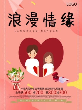 浪漫情缘新婚用品促销海报