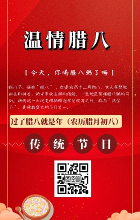 简约温情腊八手机海报