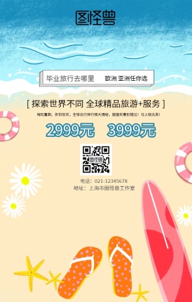海边旅游度假毕业特价特惠手机海报