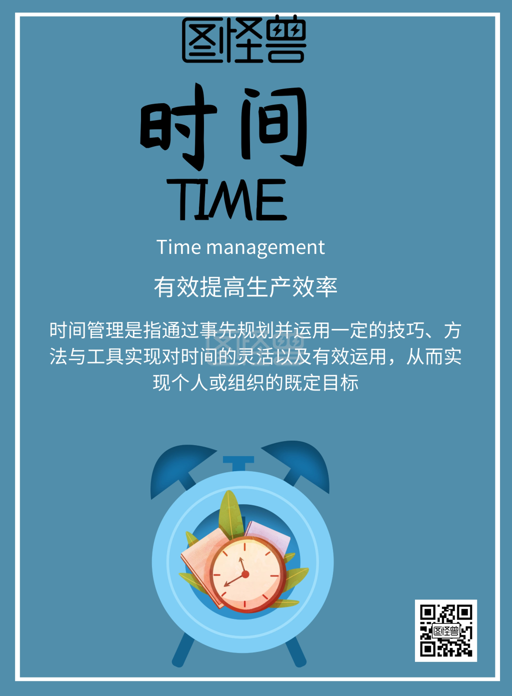 图怪兽竖版海报频道提供《时间管理》在线图片设计制作,点击"编辑"