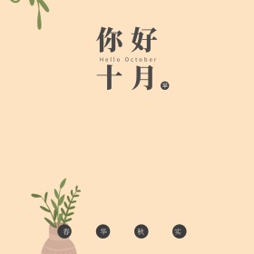 十月秋天美食简约Ins文艺清新公众号配图