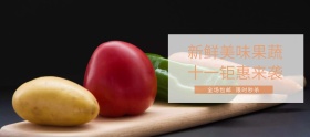 双十一简约果蔬促销海报banner
