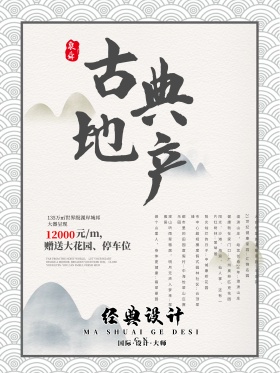 中国风古典地产海报设计