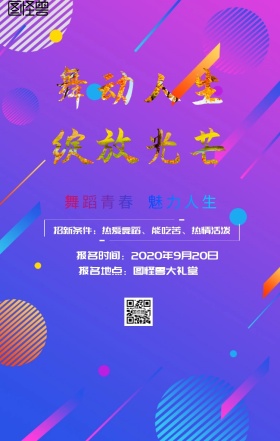 舞蹈社团招新白色简约海报