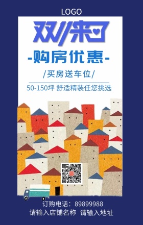 双11来了购房优惠促销海报