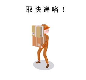 取快递咯搞笑表情