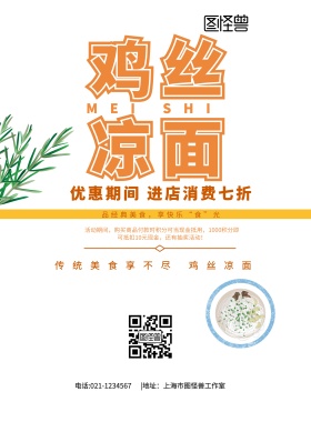 鸡丝凉面白色橘色简约