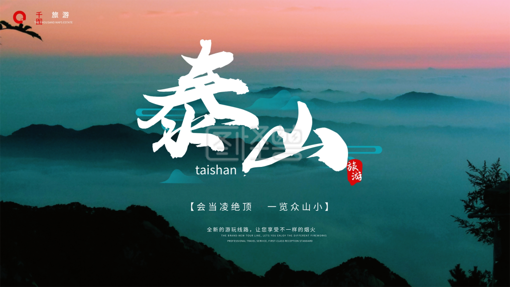 泰山旅游简约海报