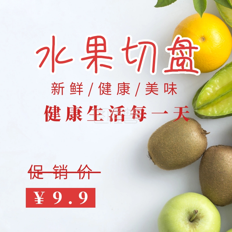 鲜切水果-水果切盘简约宣传海报在线图片制作-图怪兽