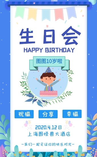 蓝色简约十岁男孩生日宴邀请函h5模板