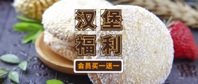 汉堡会员福利公众号封面