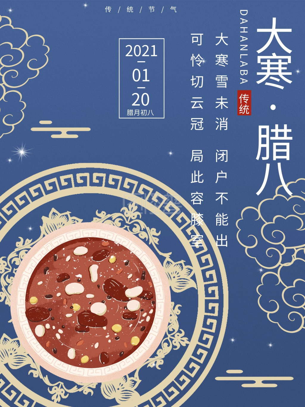 大寒腊八节节日海报