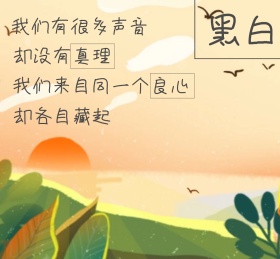 黑白世界追寻真理孩子朋友圈封面