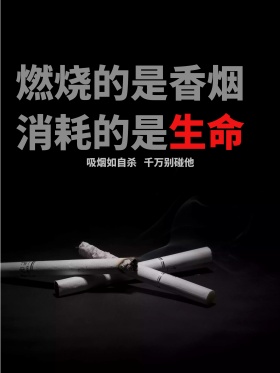 创意简约禁烟公益海报