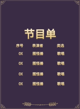 企业开门红节目单