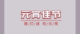 元宵节公众号封面