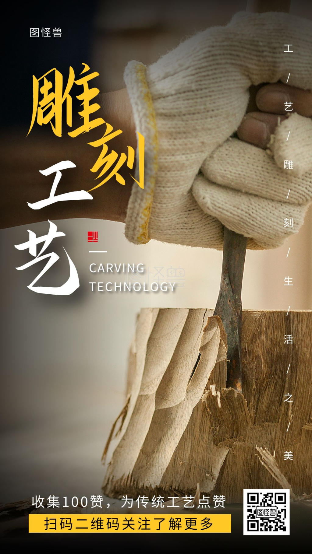 雕刻图-雕刻工艺黄色配图简约大气宣传海报在线图片制作-图怪兽