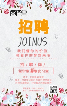 粉色创意几何简约招聘海龟求职招募海报