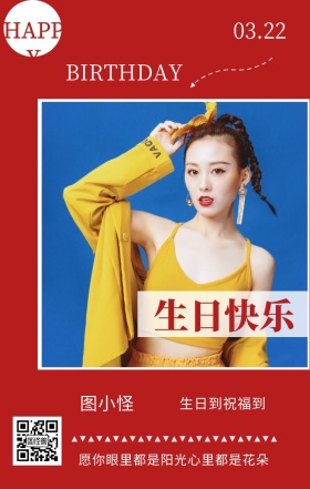 图小怪 生日快乐 03.22 HAPPY 生日到祝福到 BIRTHDAY 愿你眼里都是阳光心里都是花朵 员工生日祝福简约手机海报