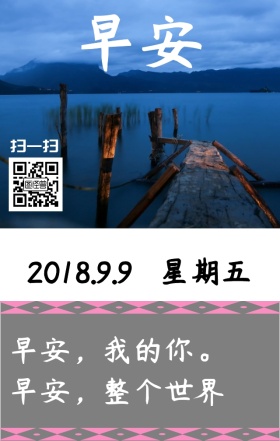 九月早安日签