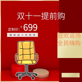 双十一家具椅子淘宝主图