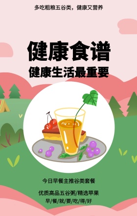健康食谱 健康生活最重要 今日早餐主推谷类套餐 优质高品五谷粥/精选苹果 多吃粗粮五谷类，健康又营养 早/餐/就/要/吃/得/好 美食简约健身食谱推荐手机海波