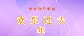 欢乐过大年公众号红大气公众号封面