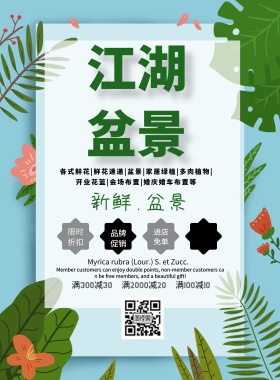 江湖盆景简约促销印刷海报