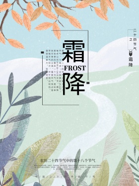 二十四节气霜降海报设计