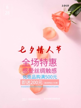 七夕化妆品宣传海报唯美海报情人节促销海报