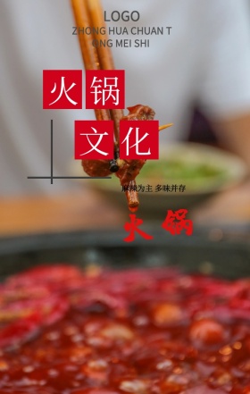 火锅文化麻辣古风插画手机海报