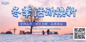 冬季服装上新活动海报