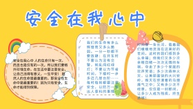 卡通扁平创意安全在我心中教育小报