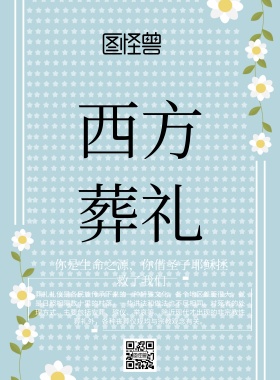 简约风格西方葬礼宣传海报