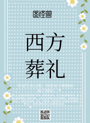 简约风格西方葬礼宣传海报