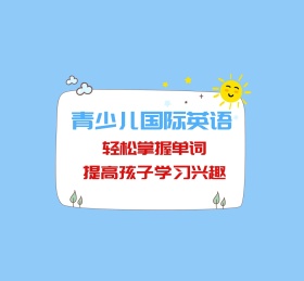 青少儿国际英语星星美国朋友圈封面