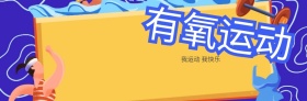 有氧运动健身微博封面