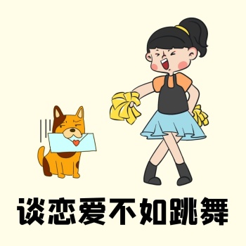 小女孩跳舞谈恋爱不如跳舞表情包
