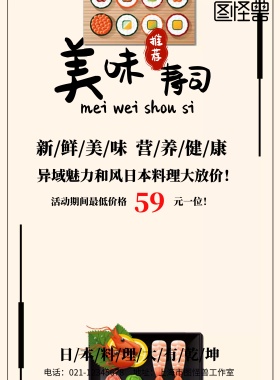日本寿司海报