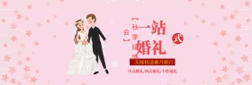 粉色桃花秋季婚博会海报淘宝banner电商