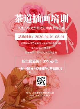 小清新风格茶道插花培训海报