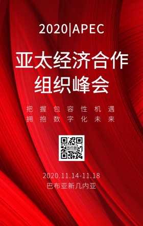 2018APEC亚太经济合作组织峰会
