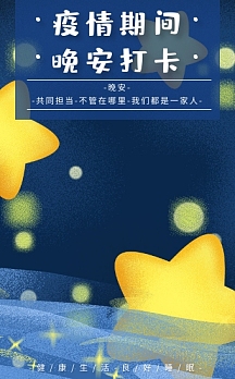 疫情期间晚安打卡h5模板