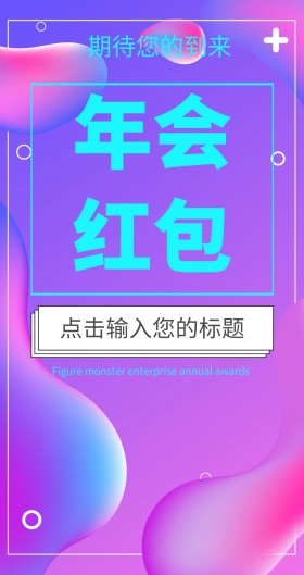 企业年会主题红包