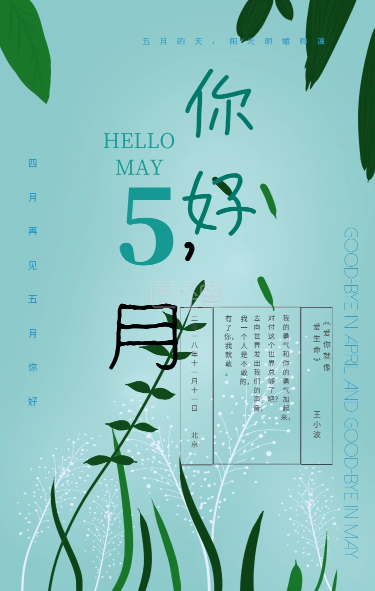 五月你好手机海报