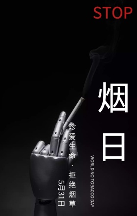 世界无烟日珍爱生命绿色简约手机海报