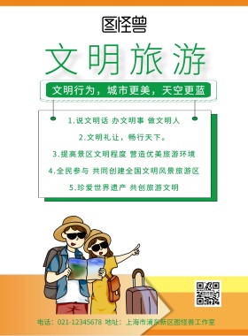 文明旅游背景图宣传标语海报简约