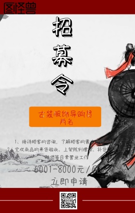大气英雄古风服饰导购员招聘手机海报