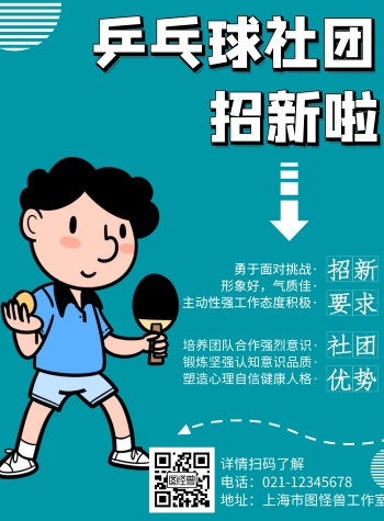 简约乒乓球社团招新海报