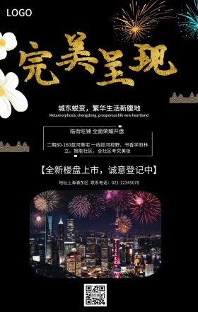 完美呈现房地产海报